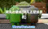 阿凡达壁纸(阿凡达壁纸手机)