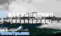 金秀瑶族自治县邮政编码(来宾金秀县邮政编号)