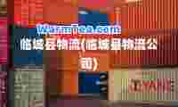 临城县物流(临城县物流公司)