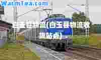 白玉县物流(白玉县物流收货站点)