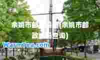 余姚市邮政编码(余姚市邮政编码查询)