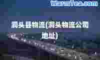 洞头县物流(洞头物流公司地址)