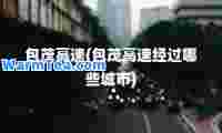 包茂高速(包茂高速经过哪些城市)