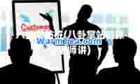 八卦掌站桩(八卦掌站桩徐记老师讲)