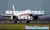 舞钢市物流(舞钢市物流公司有哪些)