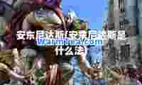安东尼达斯(安东尼达斯是什么法)