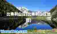 比弗利山庄(比弗利山庄地图)