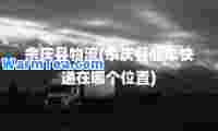 余庆县物流(余庆县顺丰快递在哪个位置)