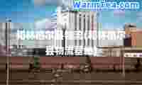 和林格尔县物流(和林格尔县物流基地)