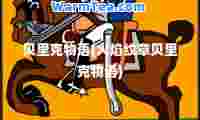 贝里克物语(火焰纹章贝里克物语)