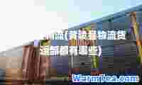 黄陵县物流(黄陵县物流货运部都有哪些)