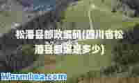 松潘县邮政编码(四川省松潘县邮编是多少)