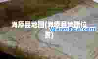 海原县地图(海原县地理位置)