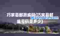 巧家县邮政编码(巧家县邮编号码是多少)