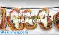 旬邑县特色美食小吃(旬邑县特色美食小吃城)