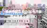抚州市邮政编码(抚州市邮政编码多少临川区)