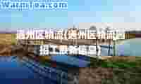 通州区物流(通州区物流园招工信息)