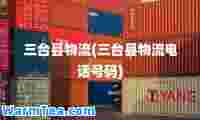 三台县物流(三台县物流电话号码)