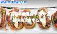 水富县特色美食小吃(水富县特色美食小吃店)
