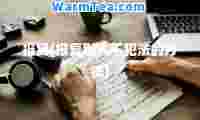 报复(报复别人不犯法的方法)