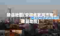 陵县地图(安徽省芜湖市南陵县地图)