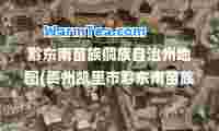 黔东南苗族侗族自治州地图(贵州凯里市黔东南苗族侗族自治州)