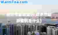 新余市邮政编码(新余市邮政编码是什么)