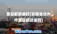 萧县邮政编码(安徽省宿州市萧县邮政编码)