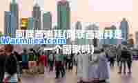 阿联酋迪拜(阿联酋迪拜是一个国家吗)