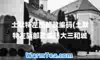 土默特左旗邮政编码(土默特左旗邮政编码大三和城邮编)