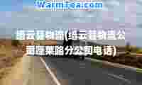 缙云县物流(缙云县物流公司蓬莱路分公司电话)