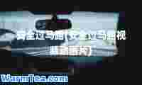 安全过马路(安全过马路视频动画片)
