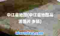 中江县地图(中江县地图高清图片 乡镇)