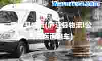 庐江县物流(庐江县物流l公司托运面包车)