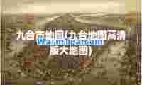 九台市地图(九台地图高清版大地图)