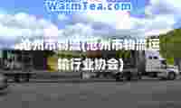 沧州市物流(沧州市物流运输行业协会)