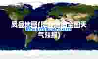 凤县地图(凤县地图全图天气预报)