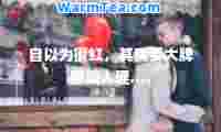 自以为很红，其实耍大牌都没人理....