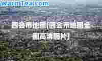四会市地图(四会市地图全图高清图片)