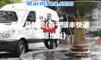 泰宁县物流(泰宁顺丰快递电话地址)