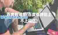 百度有钱花(百度有钱花上不上征信)