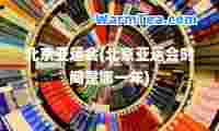 北京亚运会(北京亚运会时间是哪一年)