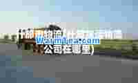 什邡市物流(什邡货运物流公司在哪里)