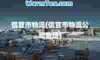 信宜市物流(信宜市物流公司地址)