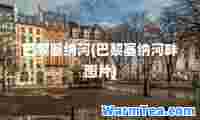 巴黎塞纳河(巴黎塞纳河畔图片)