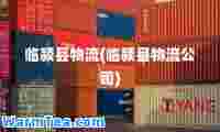 临颍县物流(临颍县物流公司)