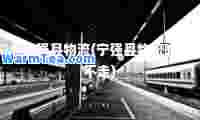 宁强县物流(宁强县物流咋不走)