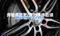 奔驰再致歉(奔驰事件后续)