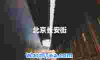 北京长安街