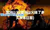 澳洲山火(澳洲山火烧了多久具体日期)